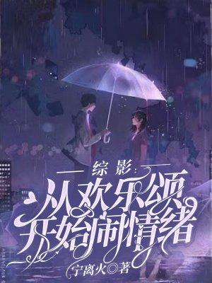 综影:从欢乐颂开始闹情绪