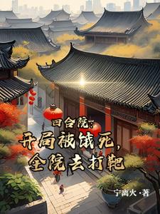 四合院:开局被饿死,全院去打靶